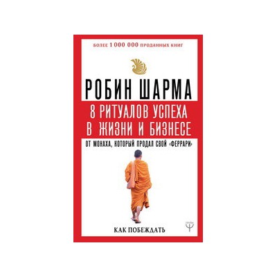 8 ритуалов успеха в жизни и бизнесе от монаха, который продал свой "феррари". Как побеждать