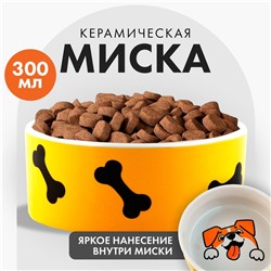 Миска керамическая «Веселый пес», 300 мл, для собак