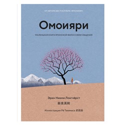 Омоияри. Маленькая книга японской философии общения