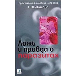 Ложь и правда о паразитах. Шабалова Н.