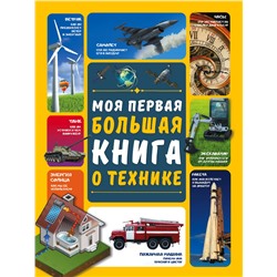 Моя первая большая книга о технике