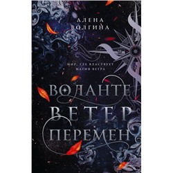 Воланте. Ветер перемен