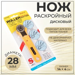 Нож раскройный дисковый, d = 28 мм, 14 × 4 см