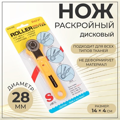 Нож раскройный дисковый, d = 28 мм, 14 × 4 см