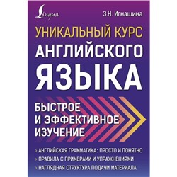 Уникальный курс английского языка. Быстрое и эффективное изучение. Игнашина З.Н.