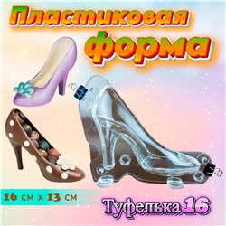 Форма для шоколада 3D Туфелька 16 см