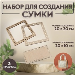 Набор для создания сумки, из дерева, 3 предмета