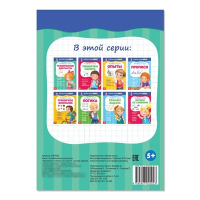 Весёлые уроки 5-7 лет «Графические диктанты», 20 стр.