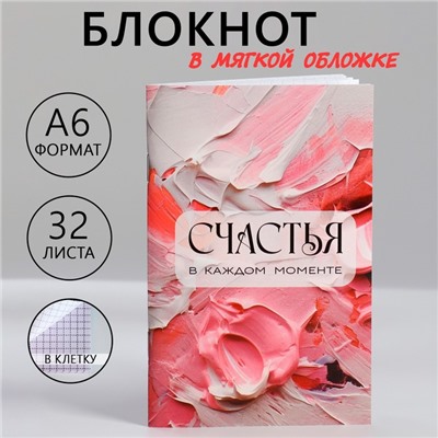 Блокнот А6, 32 л. В клетку «Счастья»