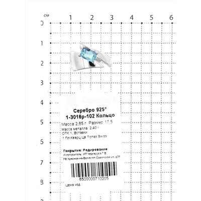 Кольцо из серебра с пл.кварцем цв.Swiss топаз родированное 925 пробы 1-3016р-102