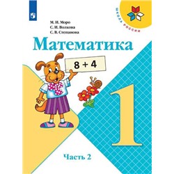 Моро Математика 1 кл.  (ФП 2019) Учебник. Часть 2