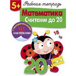 Математика.Считаем до 20