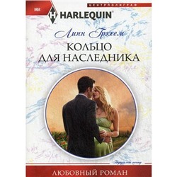 Кольцо для наследника: роман. Грэхем Л.