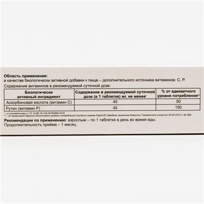 Аскорутин «Алтайвитамины», аскорбиновая кислота + рутин, здоровые сосуды, 50 таблеток