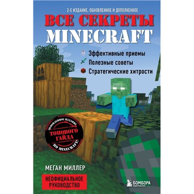 Все секреты Minecraft. 2-е издание