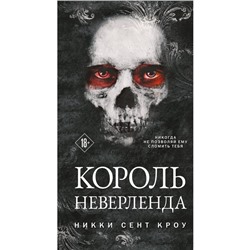 Король Неверленда. Кроу Н.С.