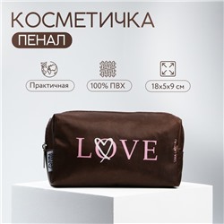 Косметичка «LOVE» 17х10х5 см, на молнии