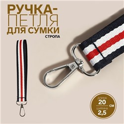 Ручка-петля для сумки, стропа, 20 × 2,5 см, цвет синий/белый/красный