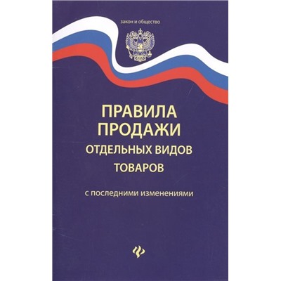 Уценка. Правила продажи отдельных видов товаров. С последними изменениями (-29793-3)