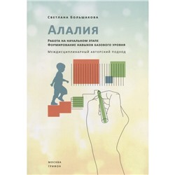 Алалия. Работа на начальном этапе. Формирование навыков базового уровня. Большакова С.