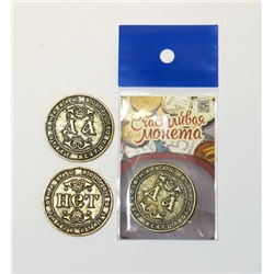 Монета латунная Да-Нет (Вариант 3), М-15