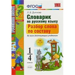 УМК СЛОВАРИК ПО РУССКОМУ ЯЗЫКУ. РАЗБОР СЛОВА ПО СОСТАВУ. 1-4 КЛАССЫ. ФГОС   НОВЫЙ/Дьячкова Л.В. ( Экзамен)