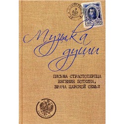 Музыка души: Письма страстотерпца Евгения Боткина, врача царской семьи