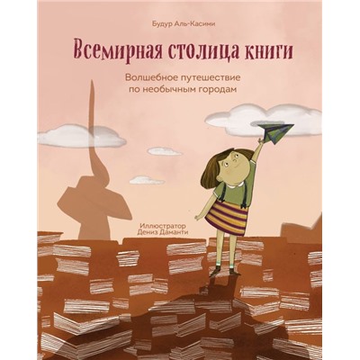 Всемирная столица книги. Волшебное путешествие по необычным городам