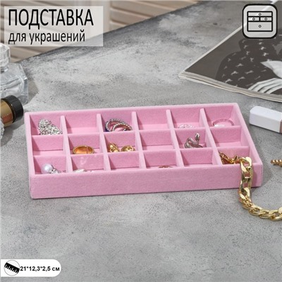 Подставка для украшения 18 ячеек, флок, 21x12,3x2,5 см, цвет розовый