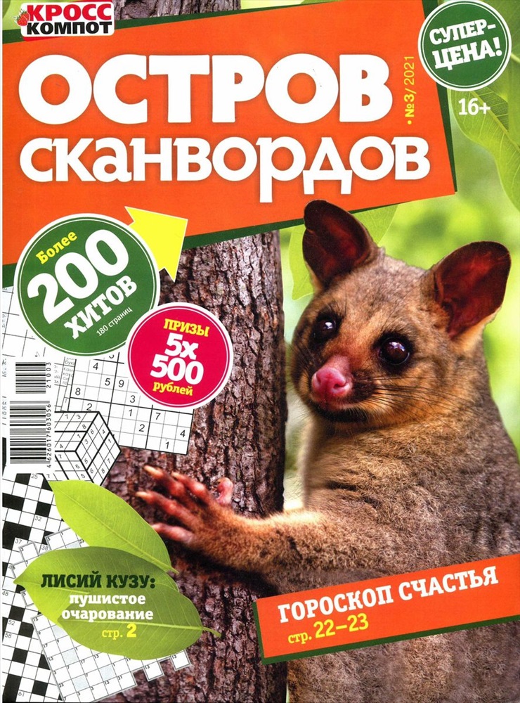 Остров кроссвордов 5. Остров сканвордов. Остров сканвордов журнал. Остров сканвордов 2*22. Остров сканвордов №2/22.