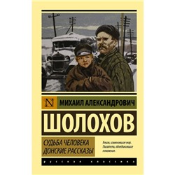 Судьба человека. Донские рассказы