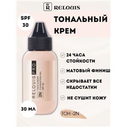 "RELOUIS" Тональн. крем PRO Face&Body, 24 часа SPF-30 тон 2N средний нейтральн.(3) /РБ780-22