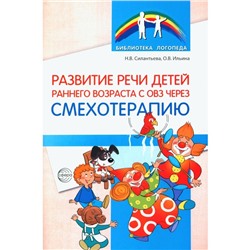 Развитие речи детей раннего возраста с ОВЗ через смехотерапию. Ильина О.В., Силантьева Н.В.