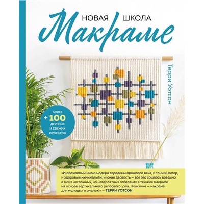 Новая школа макраме. Более 100 дерзких и свежих проектов