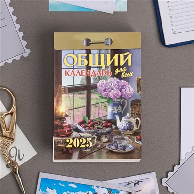 Календарь отрывной "Общий календарь для всех" 2025 год, 7,7 х 11,4 см