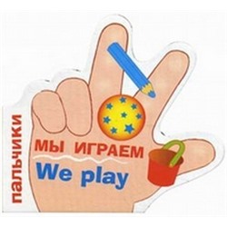 Мы играем