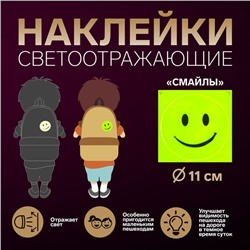 Светоотражающая наклейка «Смайл», d = 11 см, цвет жёлтый