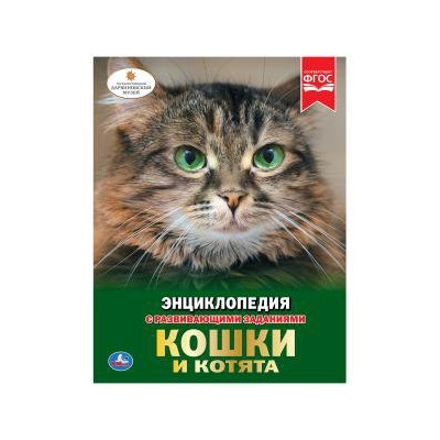 Кошки и котята. (Энциклопедия А4 с развивающими заданиями). 197х255 мм. 48 стр. Умка в кор.15шт