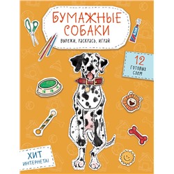 Бумажные собаки. Вырежи, раскрась, играй. 12 готовых схем (желтая)