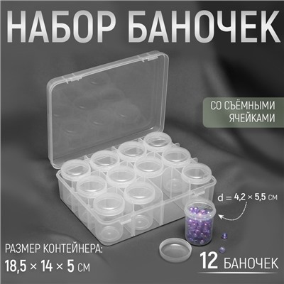 Набор баночек для рукоделия, 12 шт, d = 4,2 × 5,5 см, в контейнере, 18,5 × 14 × 5 см, цвет прозрачный