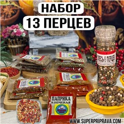 Набор -13 перцев