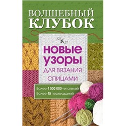 Волшебный клубок. Новые узоры для вязания спицами