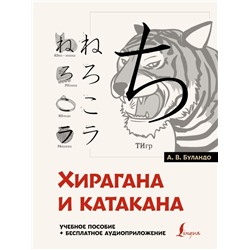 Хирагана и катакана: учебное пособие + бесплатное аудиоприложение