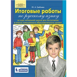 Гребнева Итоговые работы по русскому языку за курс начальной школы для поступления в классы повышенного образовательного уровня  (Бином)