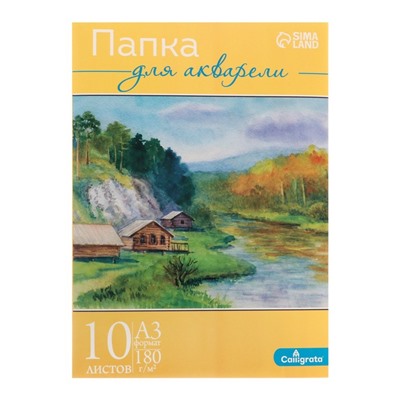 Папка для акварели А3, 10 листов "Пейзаж", блок 180 г/м2, рисовальная