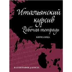 Итальянский курсив: рабочая тетрадь