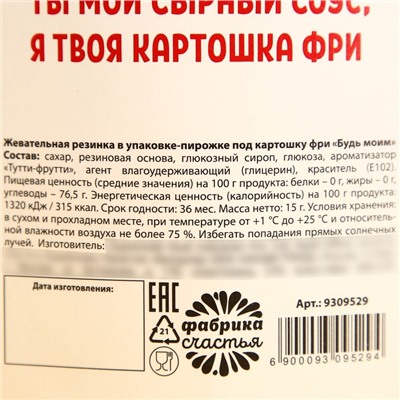 Жевательная резинка «Будь моим» в виде, картошки фри, 15 г.