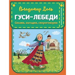 Гуси-лебеди. Сказки, загадки, скороговорки (ил. Ю. Устиновой)