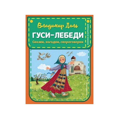 Гуси-лебеди. Сказки, загадки, скороговорки (ил. Ю. Устиновой)