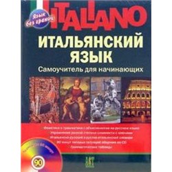 Шевлякова Итальянский язык. Самоучитель для начинающих + CD (АСТ-Пресс.Образование)